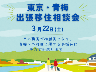 【青梅市】出張移住相談会　 | 移住関連イベント情報