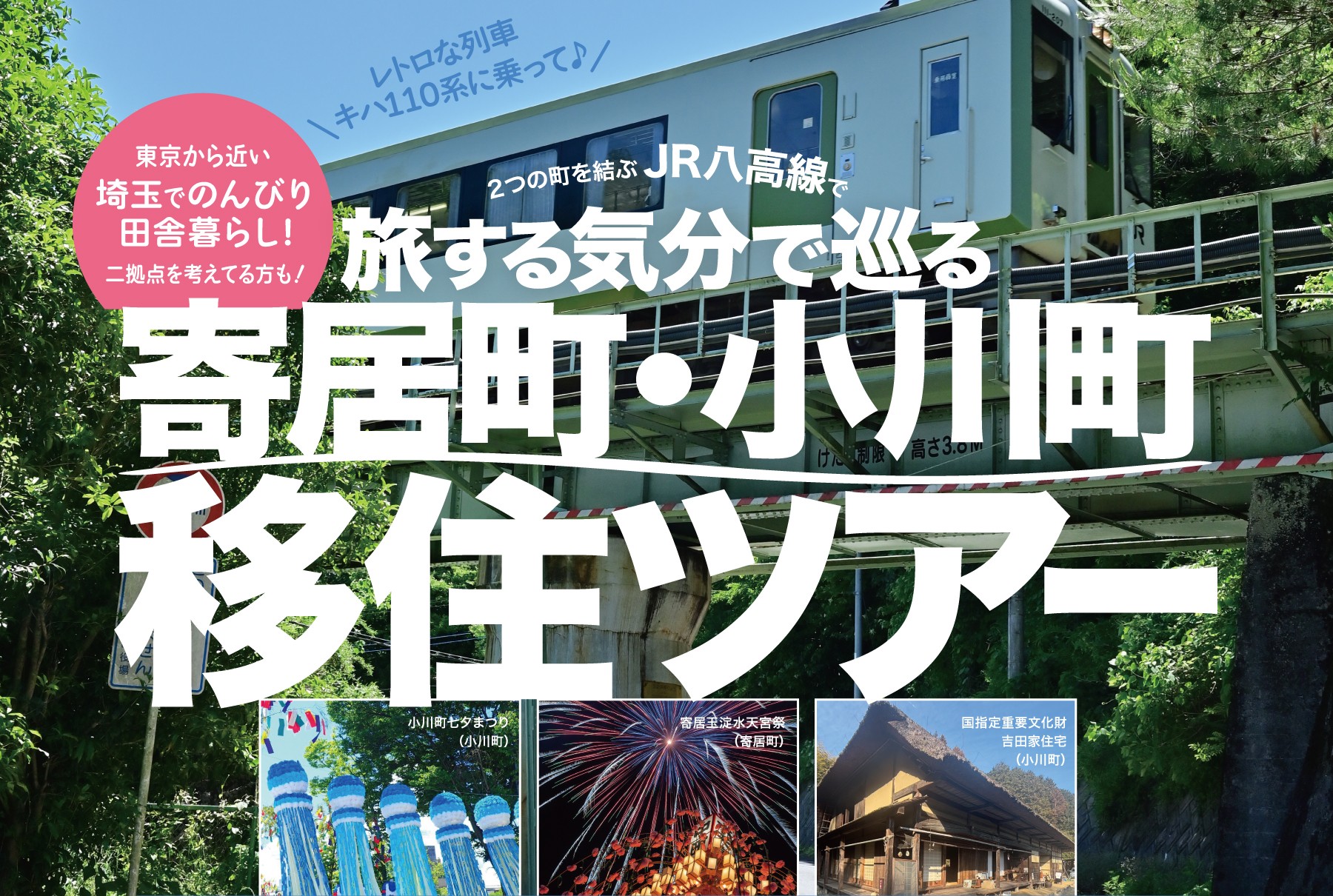 JR八高線で旅する気分で巡る♪ 寄居町･小川町移住者ツアー | 移住関連イベント情報