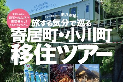 JR八高線で旅する気分で巡る♪寄居町･小川町移住者ツアー | 地域のトピックス