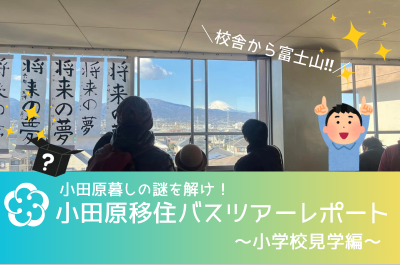 【小田原市】小田原暮らしの謎を解け！小田原移住バスツアー ～小学校見学編～に、参加してきました。 | 地域のトピックス