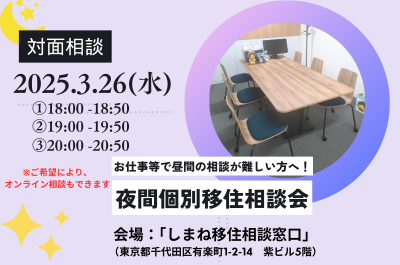 昼間のご相談が難しい方へ！「夜間個別移住相談会」3月 | 移住関連イベント情報