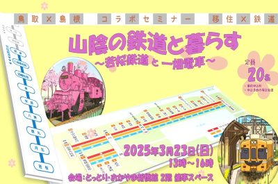 山陰の鉄道と暮らす ～若桜鉄道と一畑電車～ | 移住関連イベント情報