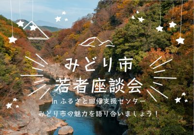 みどり市　若者座談会 | 移住関連イベント情報