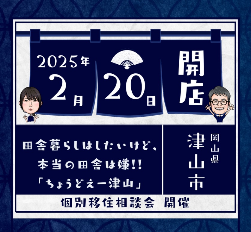 津山市個別移住相談会 in ふるさと回帰支援センター | 移住関連イベント情報