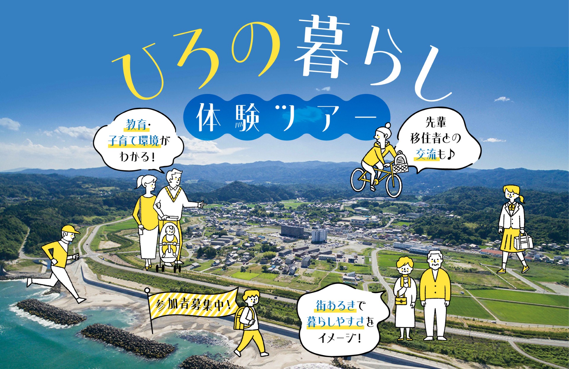 子育てするならここ！「東北に春を告げるまち」広野町で移住体験ツアー | 移住関連イベント情報