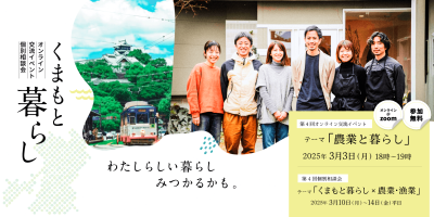 熊本県「くまもと暮らし × 農業・漁業」オンライン個別相談会（3月10日～14日） | 移住関連イベント情報