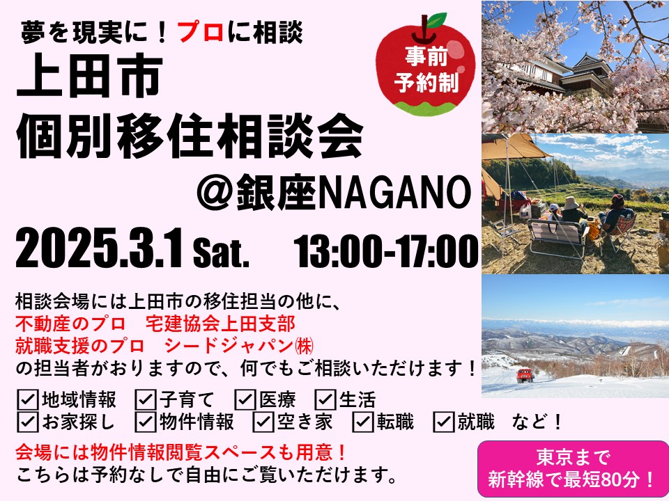 夢を現実に！プロに相談！上田市個別移住相談会 | 移住関連イベント情報