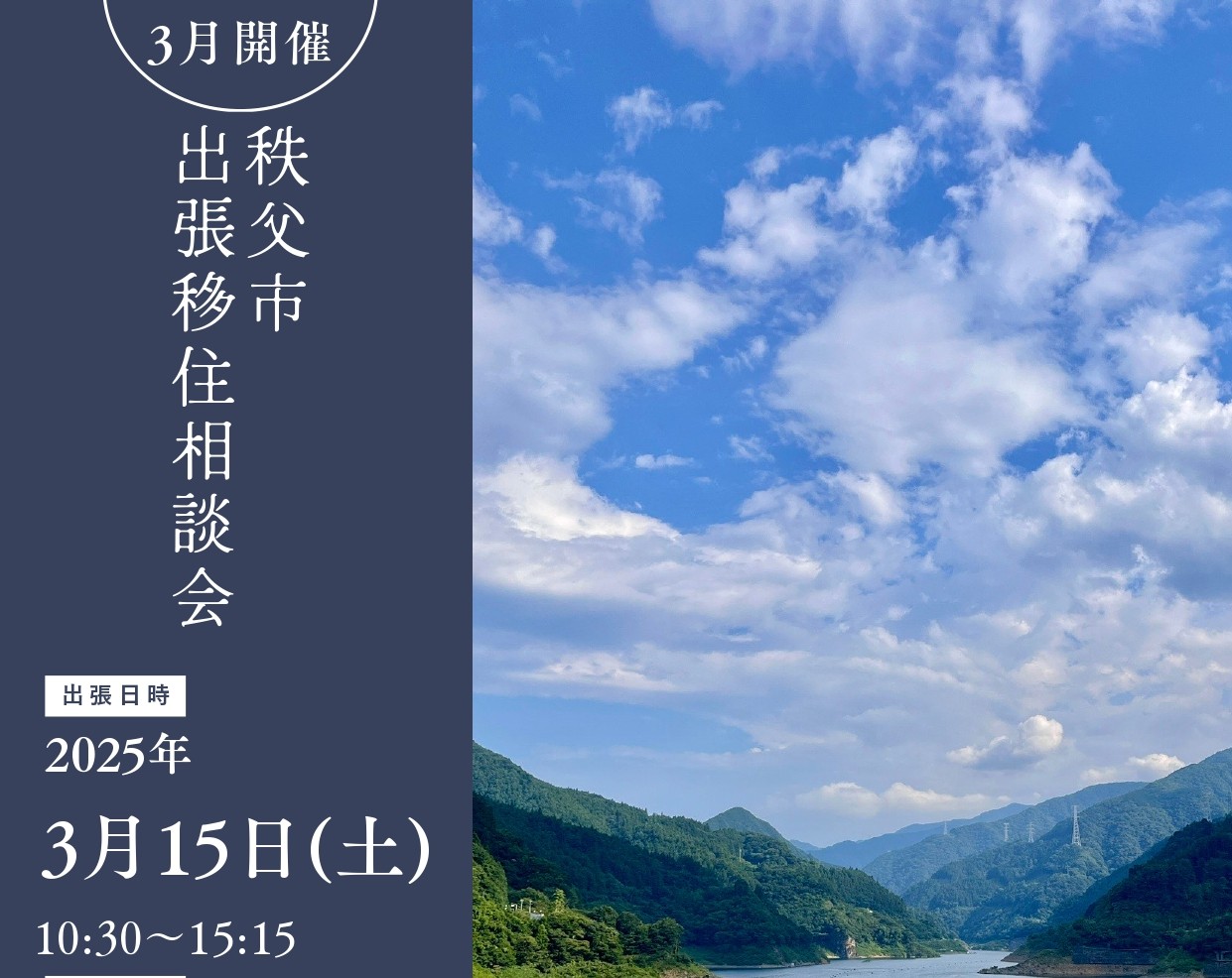 ＼3月15日開催／秩父市出張移住相談会 | 移住関連イベント情報