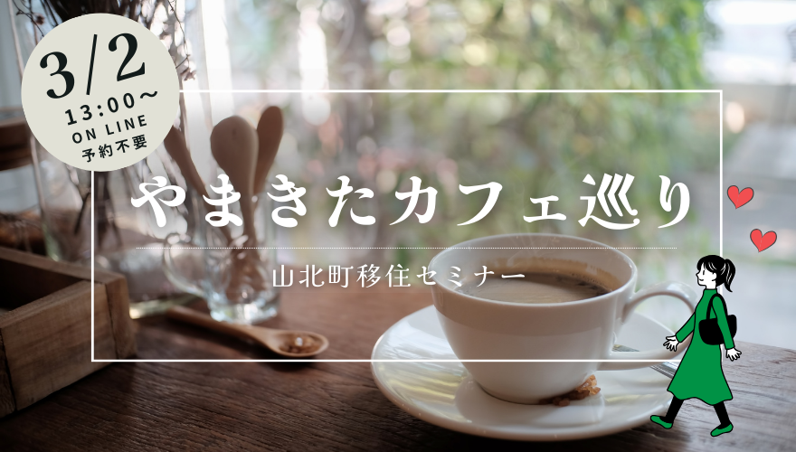 【山北町】やまきたカフェめぐり | 移住関連イベント情報