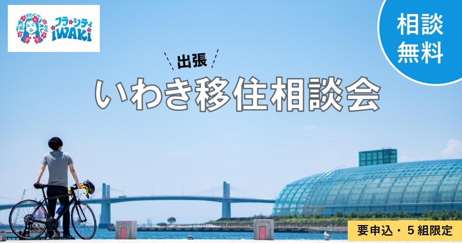 【いわき市】3/8(土)出張移住相談会 | 移住関連イベント情報