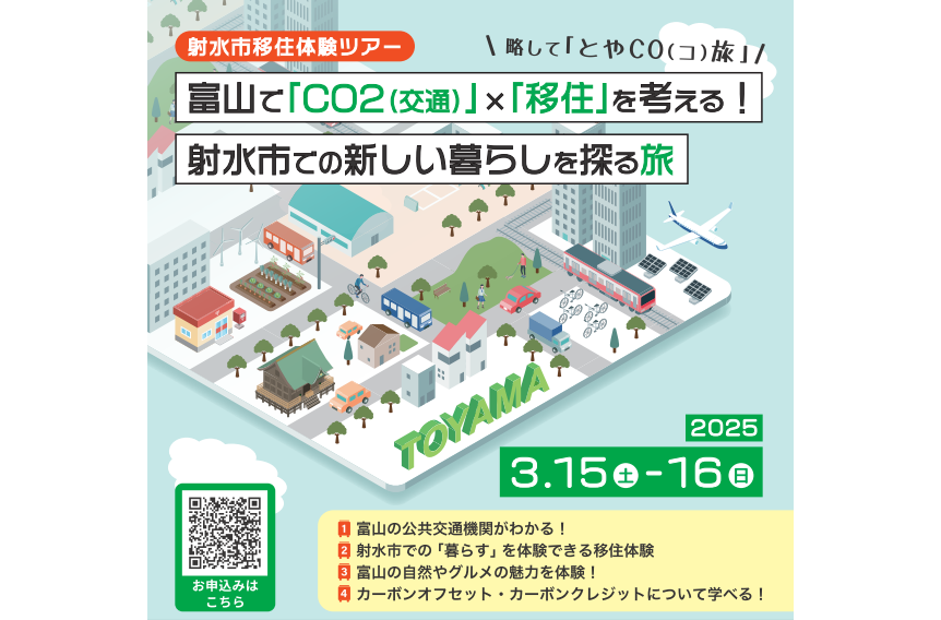 『射水市移住体験ツアー　富山で「CO2（交通）」×「移住」を考える！射水市での新しい暮らしを探る旅』 | 移住関連イベント情報