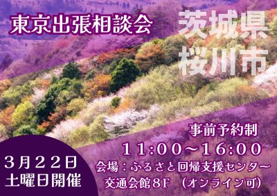 移住コンシェルジュによる出張相談会【茨城県桜川市】 | 移住関連イベント情報