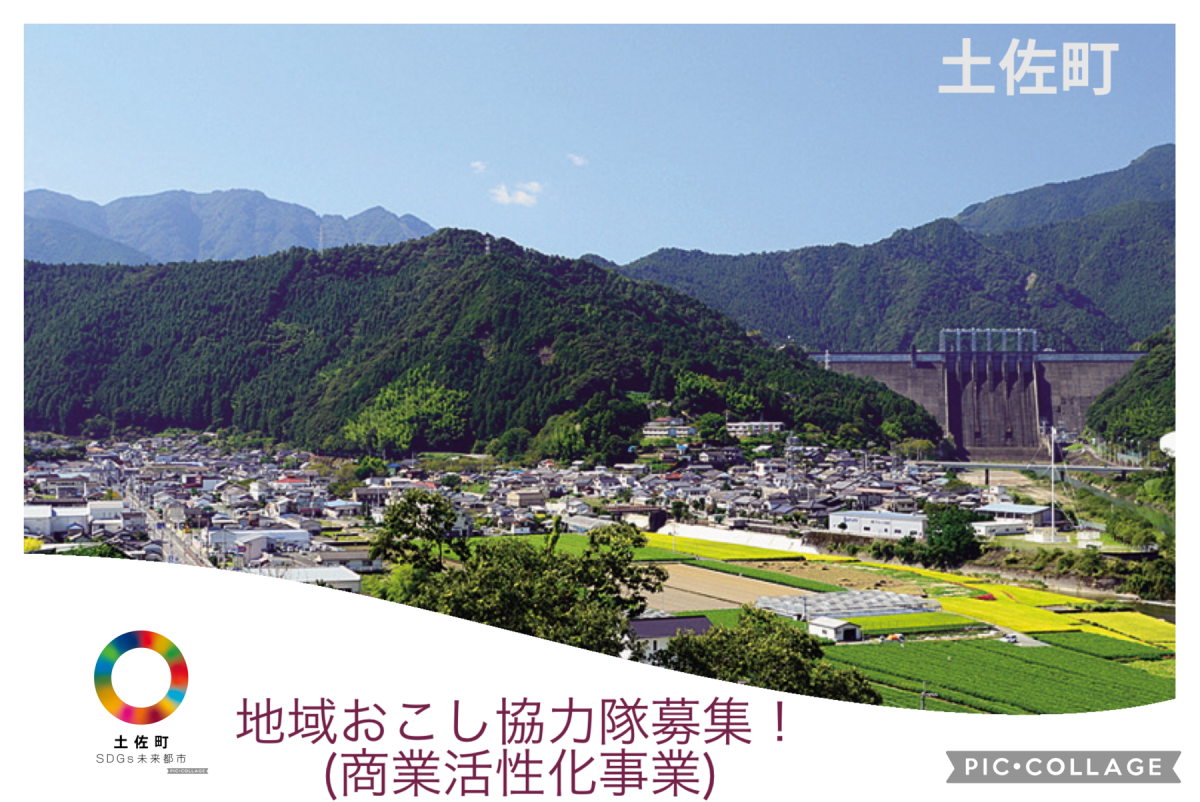 【土佐町】地域おこし協力隊／商業活性化事業に携わっていただける方を募集します! | 地域のトピックス