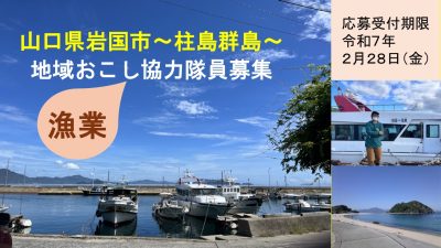 【山口県岩国市】「海の恵みと人情が息づく場所で、あなたの力を発揮しませんか？」柱島群島で漁業を支える地域おこし協力隊員募集！ | 地域のトピックス