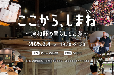 ここから、しまね vol.3 〜津和野の暮らしとお茶〜 | 移住関連イベント情報