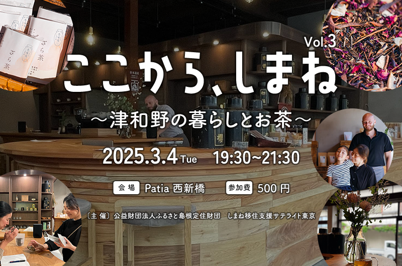 ここから、しまね vol.3 〜津和野の暮らしとお茶〜 | 移住関連イベント情報