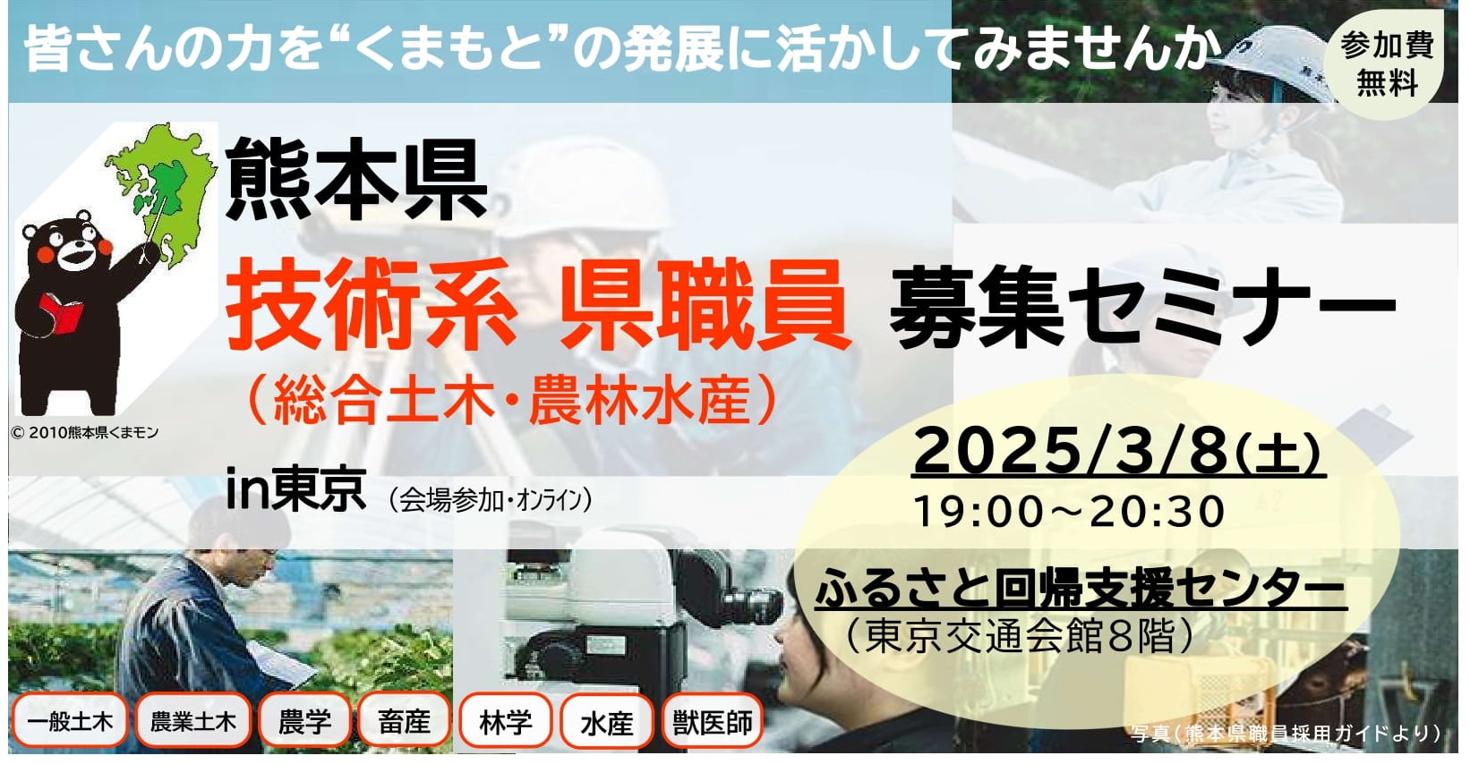 【会場/オンライン】熊本県 技術系 県職員 募集セミナー | 移住関連イベント情報