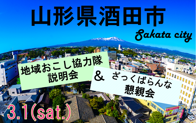 酒田市 地域おこし協力隊に興味がある人！集まれ～～ | 移住関連イベント情報