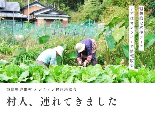 【奈良県曽爾村】移住のお悩み、先輩移住者にオンラインで聞いてみよう | 地域のトピックス