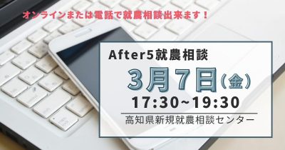 【高知】After 5 就農相談＠オンライン | 移住関連イベント情報