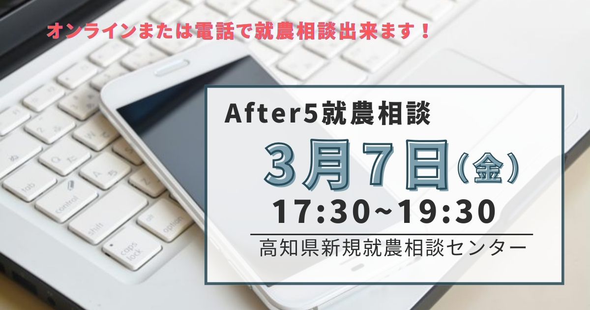 【高知】After 5 就農相談＠オンライン | 移住関連イベント情報