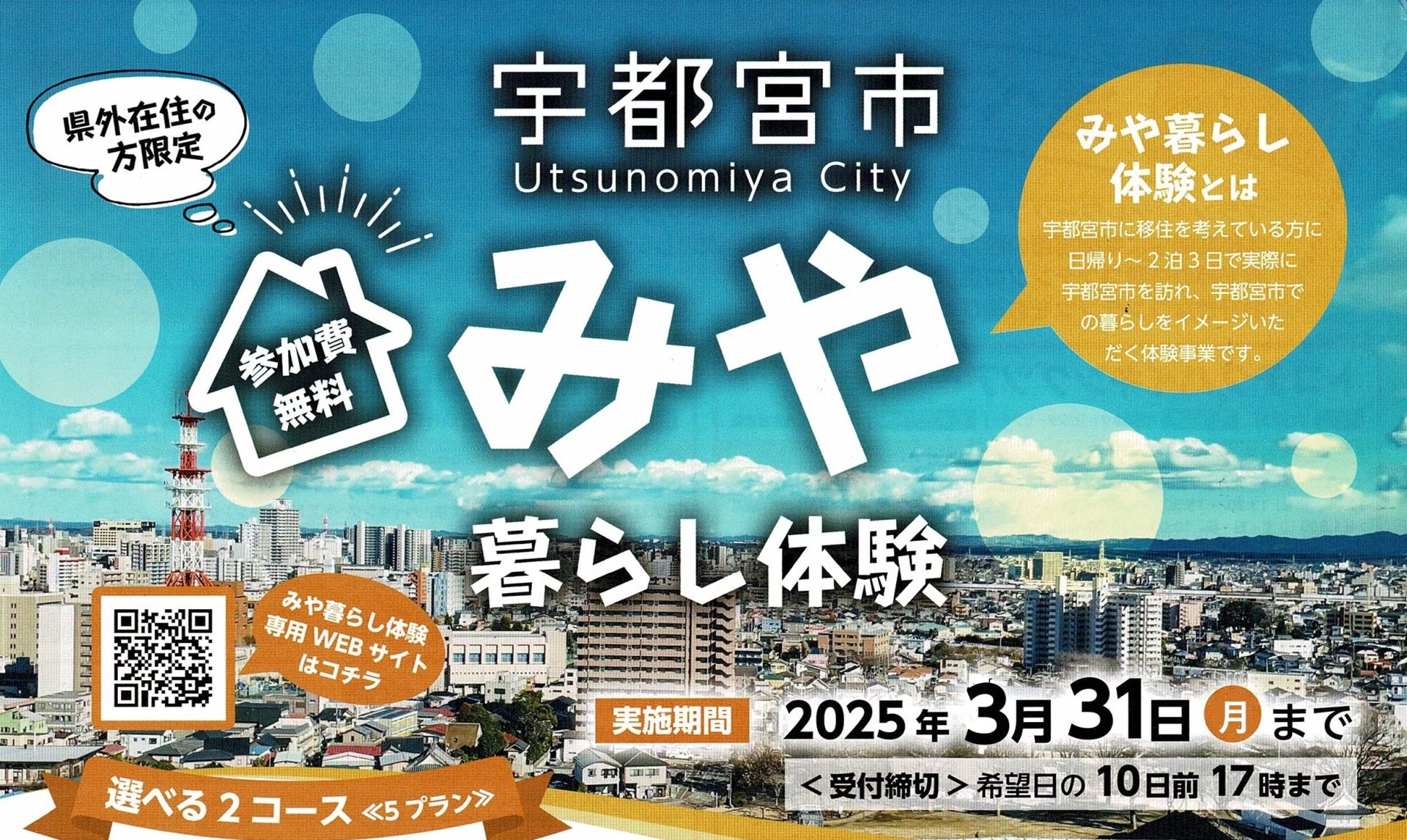 ☆ご好評につき期間延長 ＜宇都宮市＞栃木県外在住者限定！みや暮らし体験　 | 移住関連イベント情報