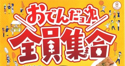 さぁ、今年もやるよ～静岡おでん祭り | 地域のトピックス