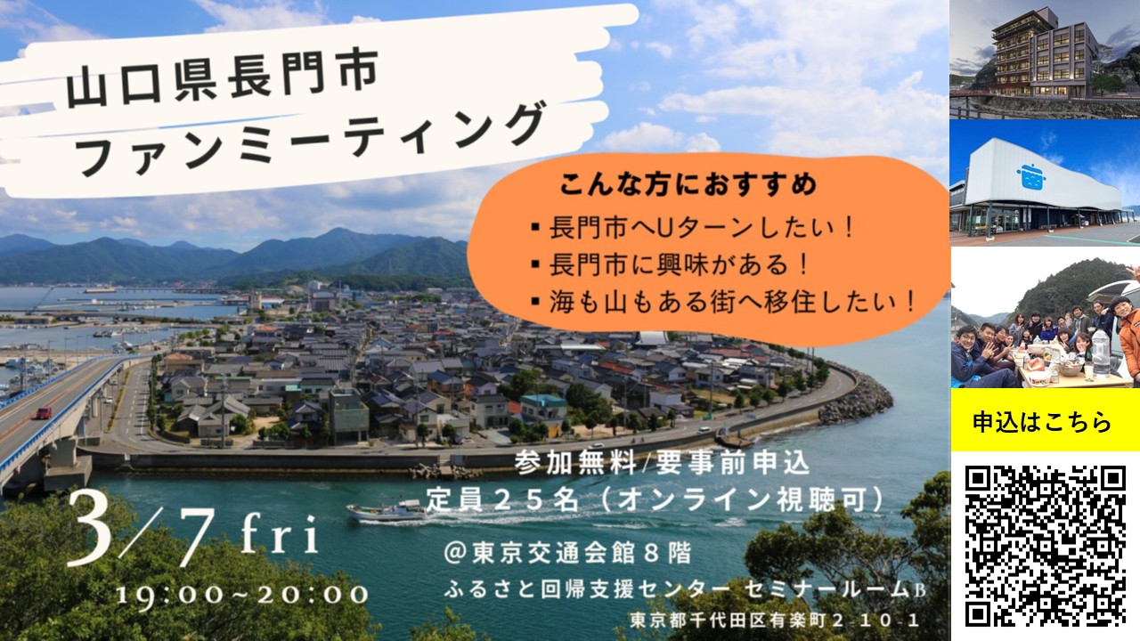 山口県長門市ファンミーティング | 移住関連イベント情報