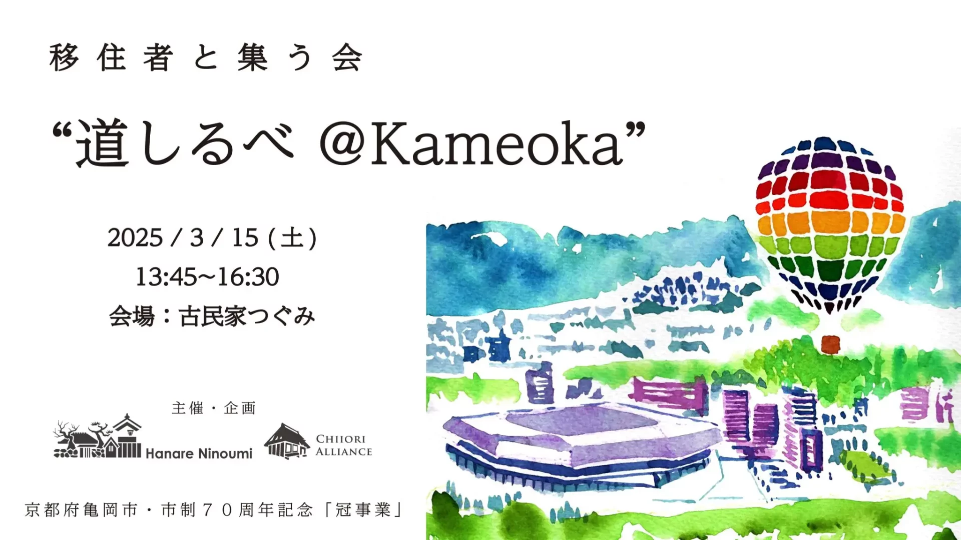 【京都/亀岡市】移住者と集う会 ”道しるべ＠Kameoka” | 移住関連イベント情報