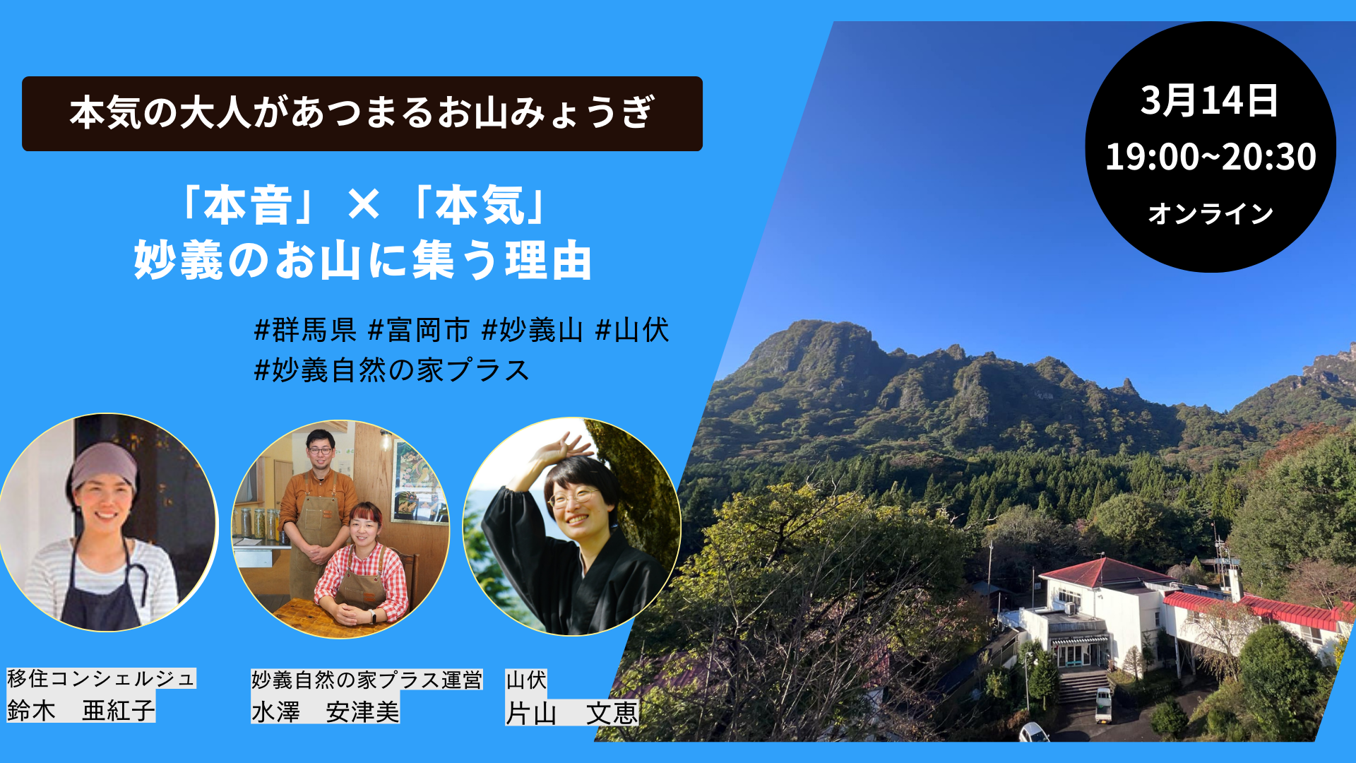 【富岡市×群馬県｜3/14(金)19：00～】「本音」×「本気」妙義のお山に集う理由 | 移住関連イベント情報