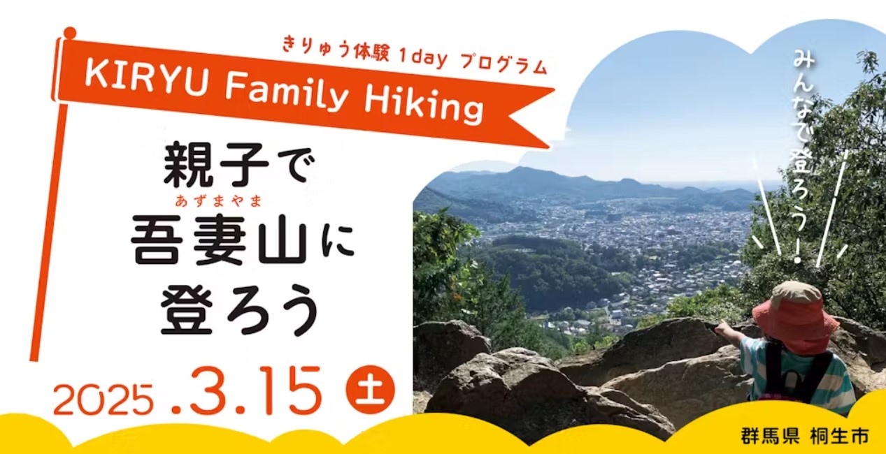 【きりゅう体験 1 Dayプログラム】親子で吾妻山に登ろう！3.15（土） | 移住関連イベント情報