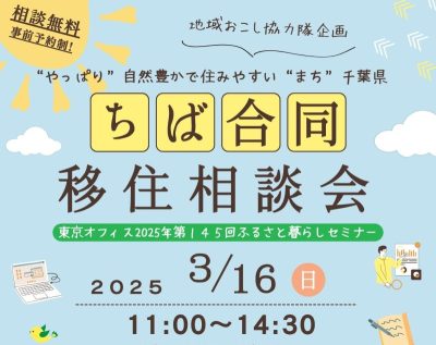 【県内地域おこし協力隊企画】ちば合同移住相談会 | 移住関連イベント情報