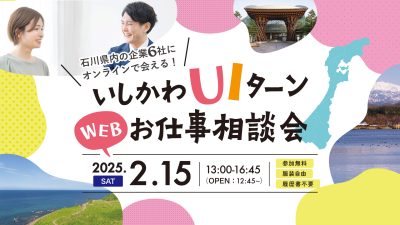 いしかわUIターンWEBお仕事相談会 | 地域のトピックス