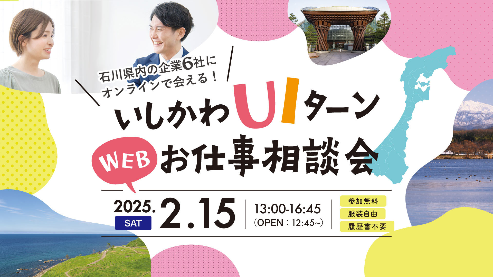 いしかわUIターンWEBお仕事相談会 | 地域のトピックス