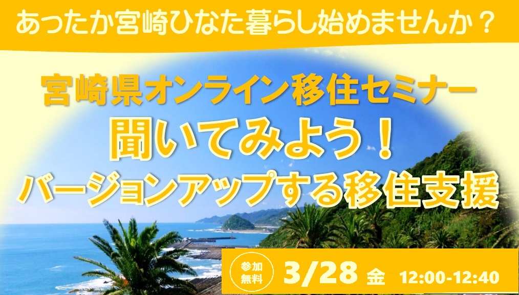 聞いてみよう！ バージョンアップする 宮崎県の移住支援 | 移住関連イベント情報