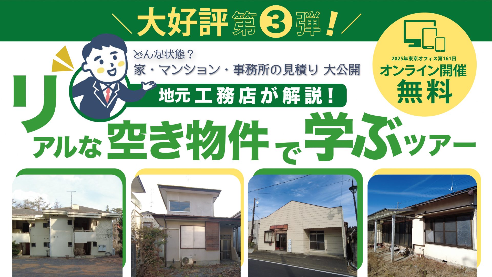 どんな状態？修繕費ってどれくらい？地元工務店が解説！リアルな空き物件で学ぶツアー！　第３弾 | 移住関連イベント情報