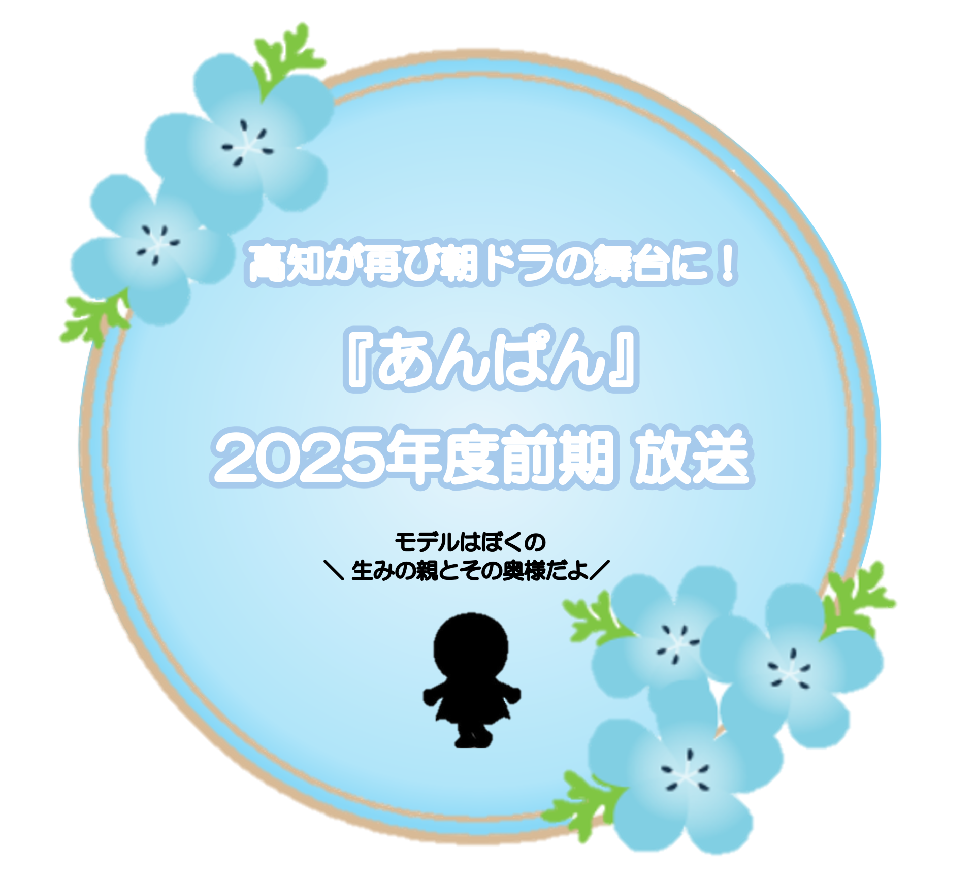 【高知】朝ドラの舞台・再び！2025年度前期『あんぱん』放送！！ | 地域のトピックス