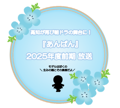 【高知】朝ドラの舞台・再び！2025年度前期『あんぱん』放送！！ | 地域のトピックス