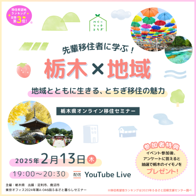 先輩移住者に学ぶ！栃木×地域～地域とともに生きる、とちぎ移住の魅力～ | 移住関連イベント情報