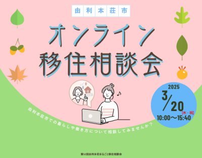 3/20(木･祝) 由利本荘市オンライン移住相談会 | 移住関連イベント情報