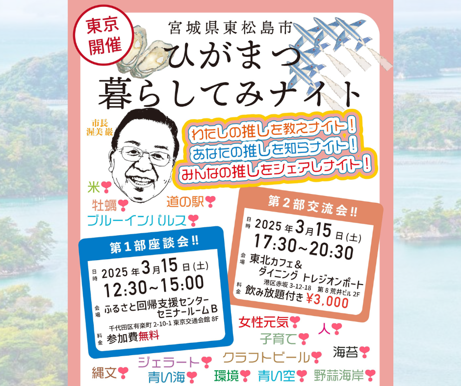 ３月１５日（土）＠東京開催　ひがまつ（東松島市）座談会＆暮らしてみナイト | 移住関連イベント情報