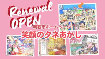 子育てのまち明石市、移住定住サイトリニューアルOPEN！ | 地域のトピックス