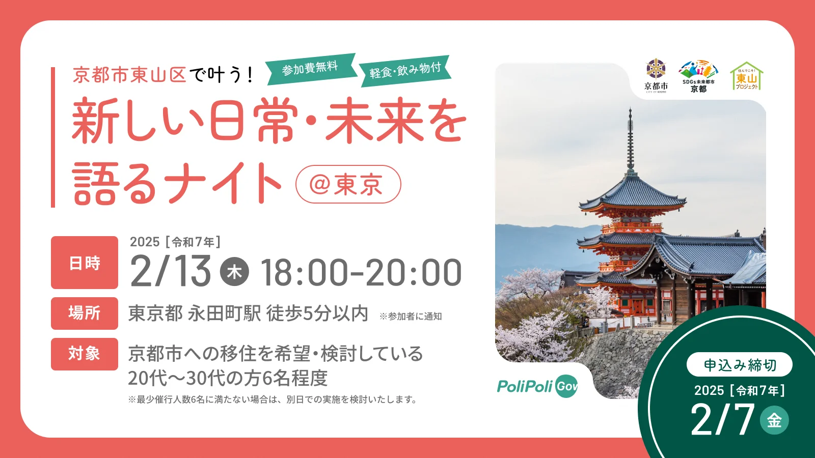 京都市東山区で叶う！新しい日常・未来を語るナイト@東京 | 移住関連イベント情報