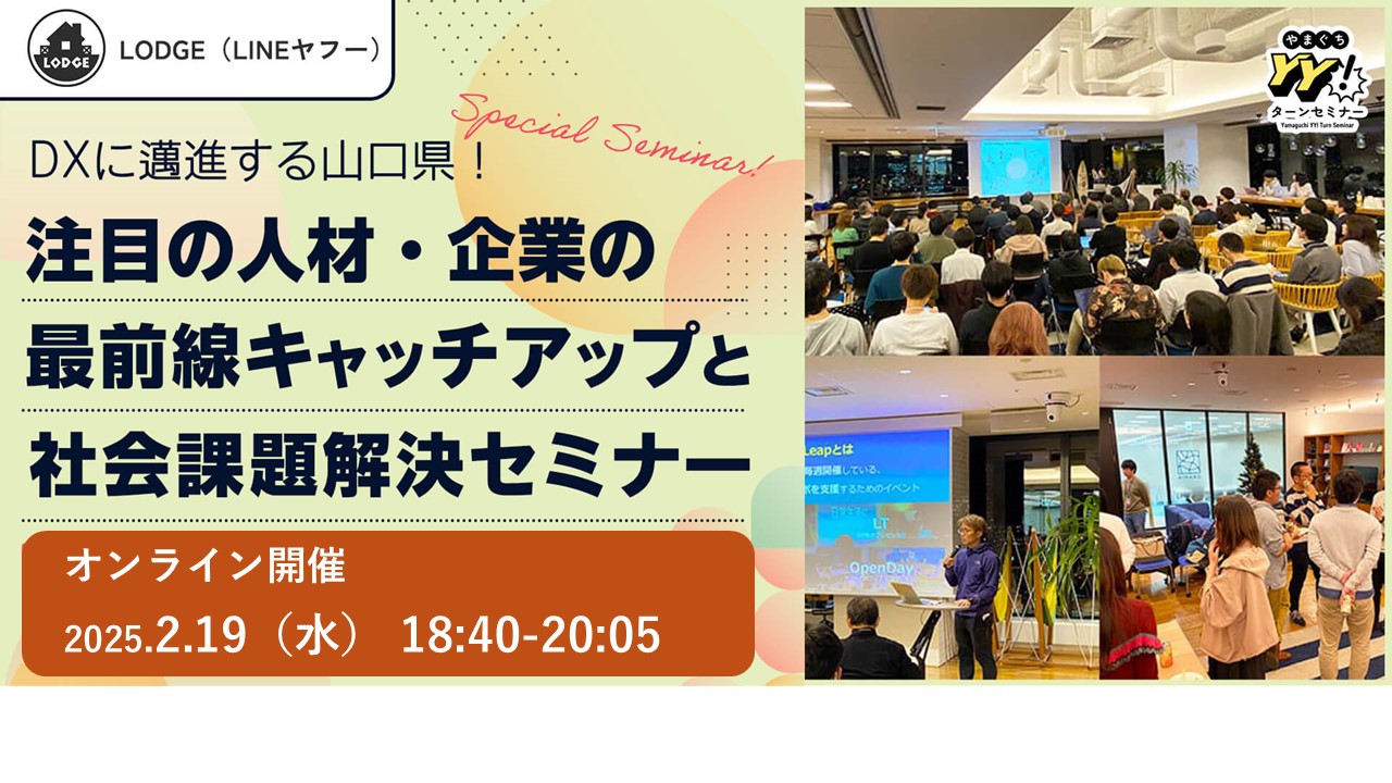 【DXに邁進する山口県！】注目の人材・企業の最前線キャッチアップと社会課題解決セミナー | 移住関連イベント情報