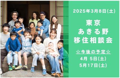 3/8（土）都心から約60分の大自然　東京あきる野出張移住相談会 | 移住関連イベント情報