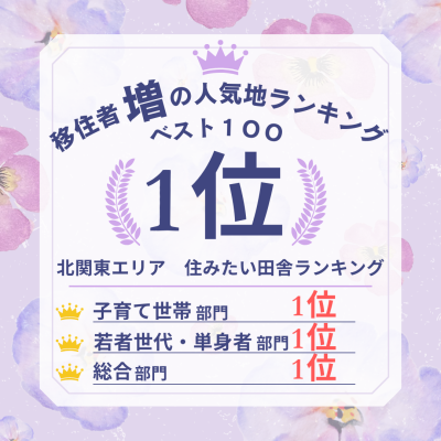 移住者増の人気地ベスト１００【第１位】▶▶茨城県境町 | 地域のトピックス