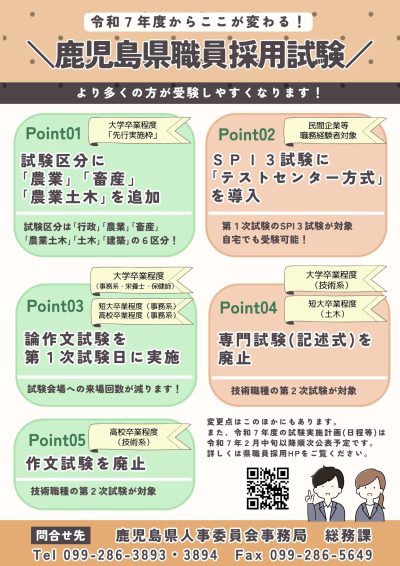 【鹿児島県】令和７年度から鹿児島県職員採用試験が大きく変わります！ | 地域のトピックス