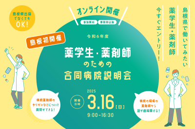 【島根県初開催！】薬学生・薬剤師のためのオンライン病院合同就職説明会 | 移住関連イベント情報