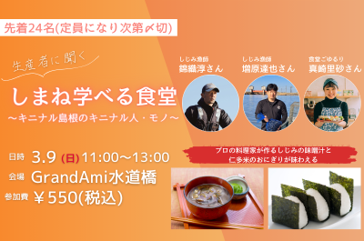 しまね学べる食堂 ～キニナル島根のキニナル人・モノ～ | 移住関連イベント情報