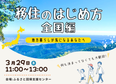 移住のはじめ方《全国編》～地方暮らしが気になるあなたへ～ | 移住関連イベント情報